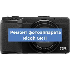 Ремонт фотоаппарата Ricoh GR II в Воронеже